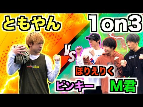 【バスケ】ともやんvsりっくん＆M君＆ピンキー三人衆のガチ1on3!!【ひとほわコラボ】