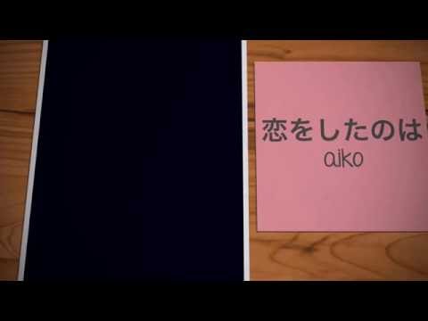 聲の形主題歌 aiko『恋をしたのは』