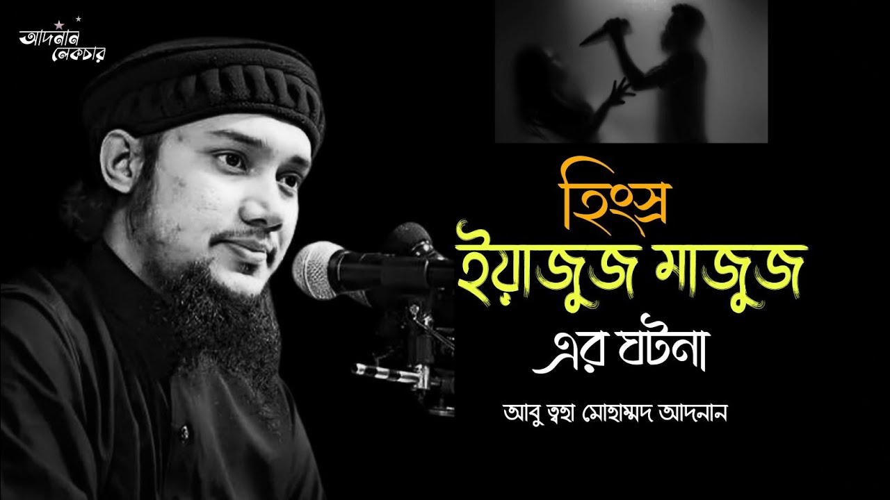 ইয়াজুজ মাজুজ এর ঘটনা || আবু ত্বহা মোহাম্মদ আদনান || 