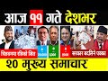 Today News 🔴 आज 11 गते मुख्य समाचार | Breaking News , mukhya mukhya samachar , taja khabar | समाचार