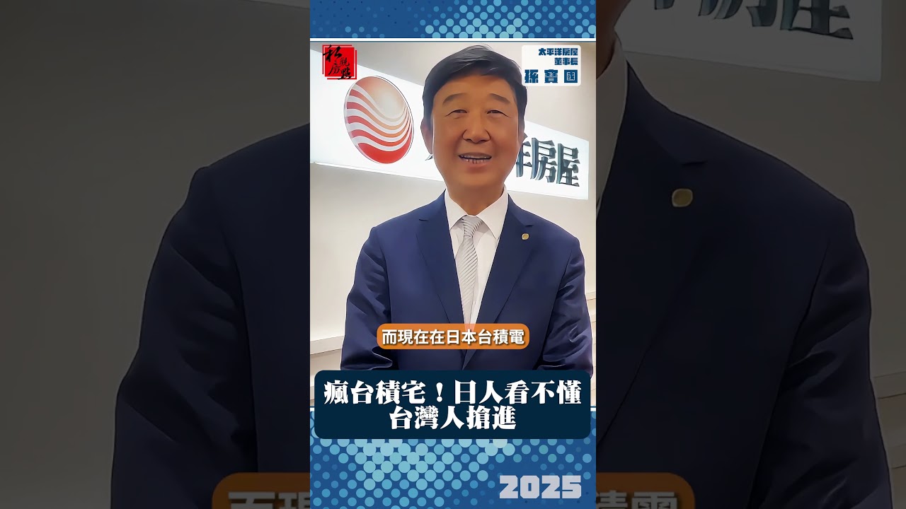 瘋台積宅！日人看不懂 台灣人搶進｜太平洋房屋董事長孫寶國｜ 富比士地產王