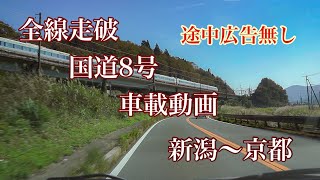 【車載動画】国道８号全線走破【途中広告無し】【安眠用 作業用BGM】新潟県新潟市～京都府京都市