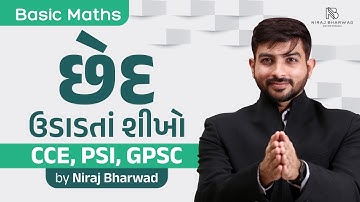 છેદ ઉડાડતાં શીખો | Basic Maths | Niraj Bharwad | Maths | CCE | PSI | CONSTABLE |