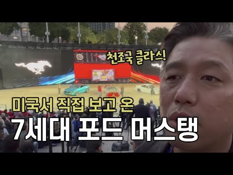 천조국 클라스 7세대 머스탱 런칭 현장...미국서 직접 본 디트로이트 현지 분위기