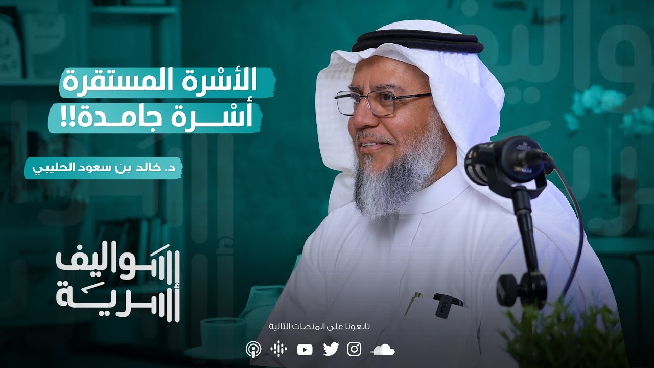 المجالس الأسرية ودورها في تعزيز الروابط الاجتماعية مع د. خالد الحليبي | بودكاست سواليف أسرية 2️⃣