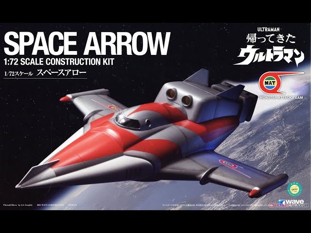 ウェーブ 帰ってきたウルトラマン スペースアロー 1/72スケール 全長約