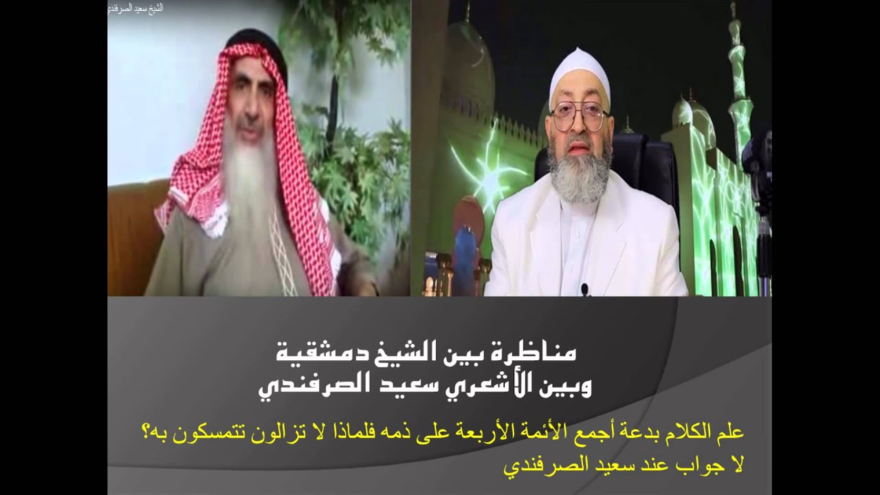 مناظرة الشيخ دمشقية مع الأشعري سعيد الصرفندي هل الأشاعرة هم أهل السنة