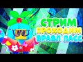 Стрим по Brawl Stars😷Прохожу Бравл Пасс 😈Играю с Подписчиками😎Пиар,Оценка Каналов🍪