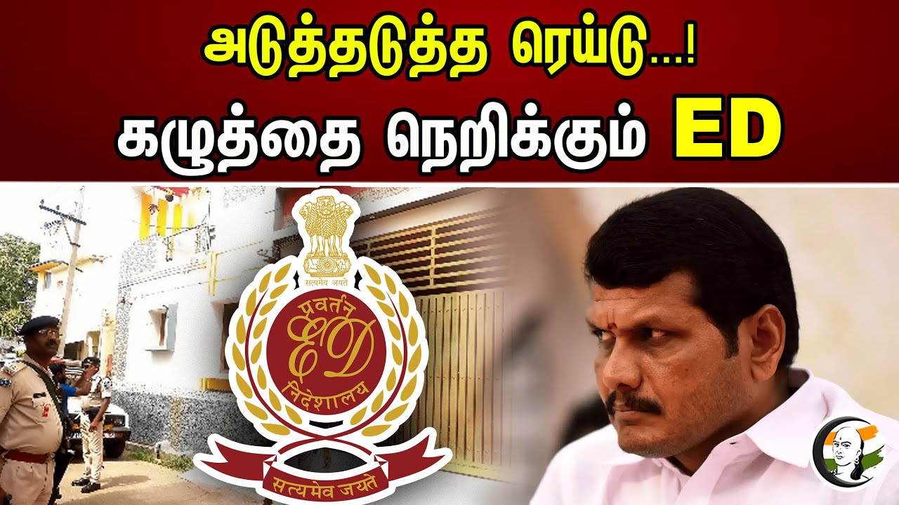 அடுத்தடுத்த ரெய்டு..! கழுத்தை நெறிக்கும் ED |  ED Raid At DMK Member | Senthil Balaji
