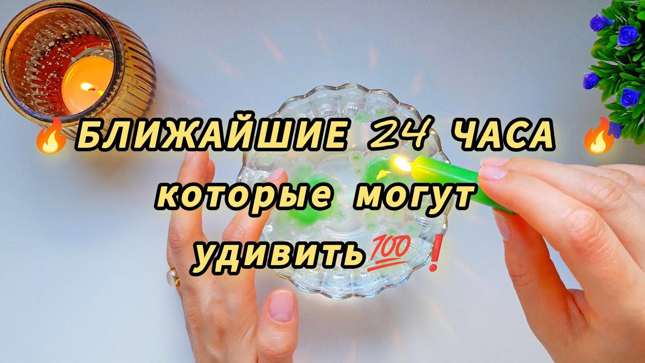 ❗️🔥🕊БЛИЖАЙШИЕ 24 ЧАСА 💯 Что к вам грядёт сейчас 🔥 предсказание на воске 99.9 % точность