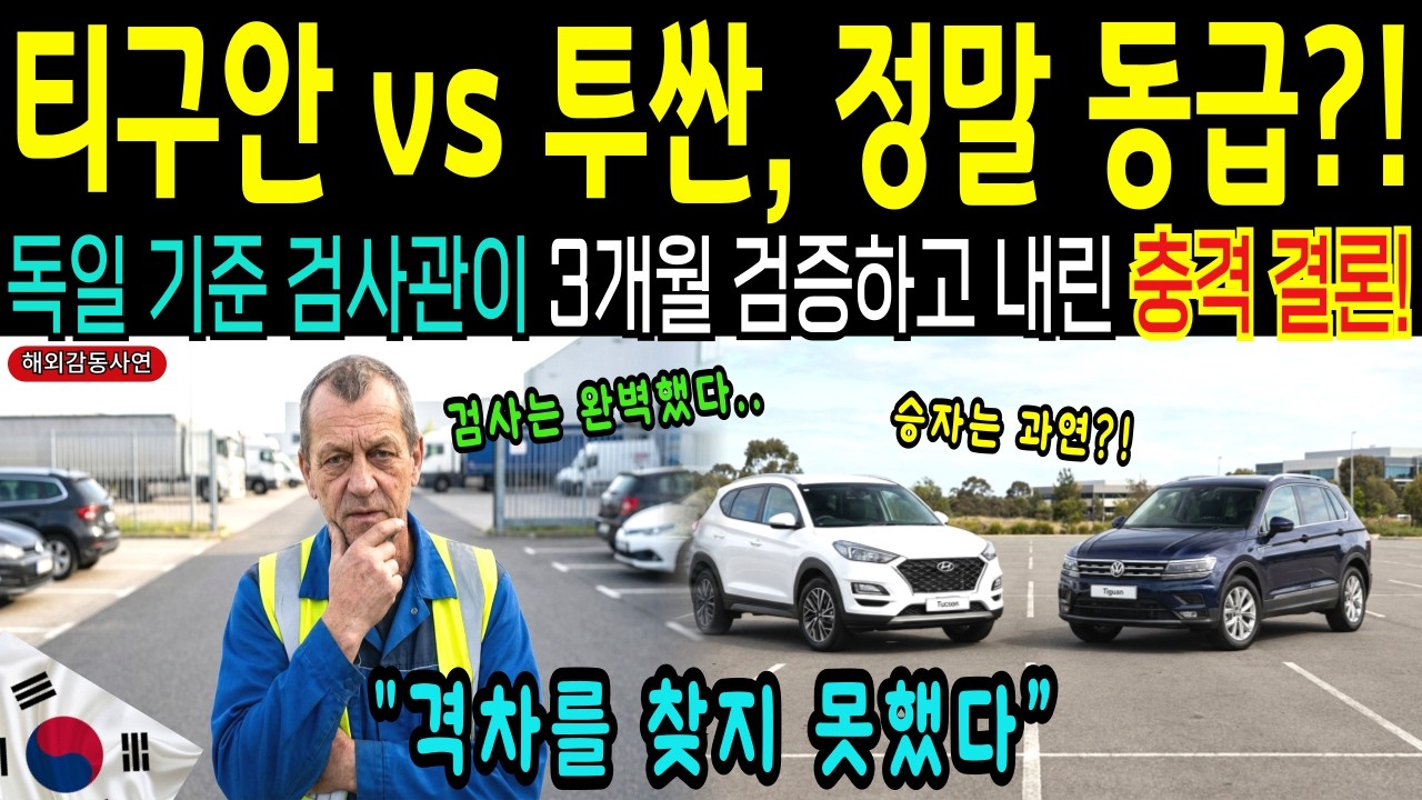 [해외감동사연]티구안 vs 투싼, 독일 기준 품질 검사관이 3개월 검증한 '동급'의 진실