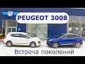 2017 Peugeot 3008, встреча поколений - КлаксонТВ