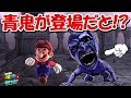 マリオオデッセイに青鬼ステージ登場！？【スーパーマリオオデッセイ】