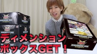 【遊戯王】売り切れ続出！ディメンションボックスをGET！