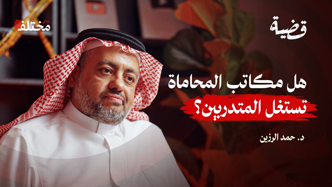 بناء الشخصية المهنية للمحامي: سمعتك أهم من فوزك بالقضية | بودكاست قضية