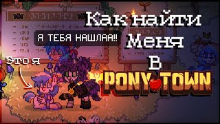 Как Найти Меня В Пони таун? Где Я Играю? - - Пенёк - - Pony Town - -