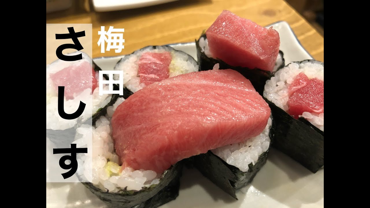 待望のお店行ってきた さしす 梅田 飯テロ 寿司 Youtube 待望のお店行ってきた さしす 梅田 飯テロ 寿司 Youtube