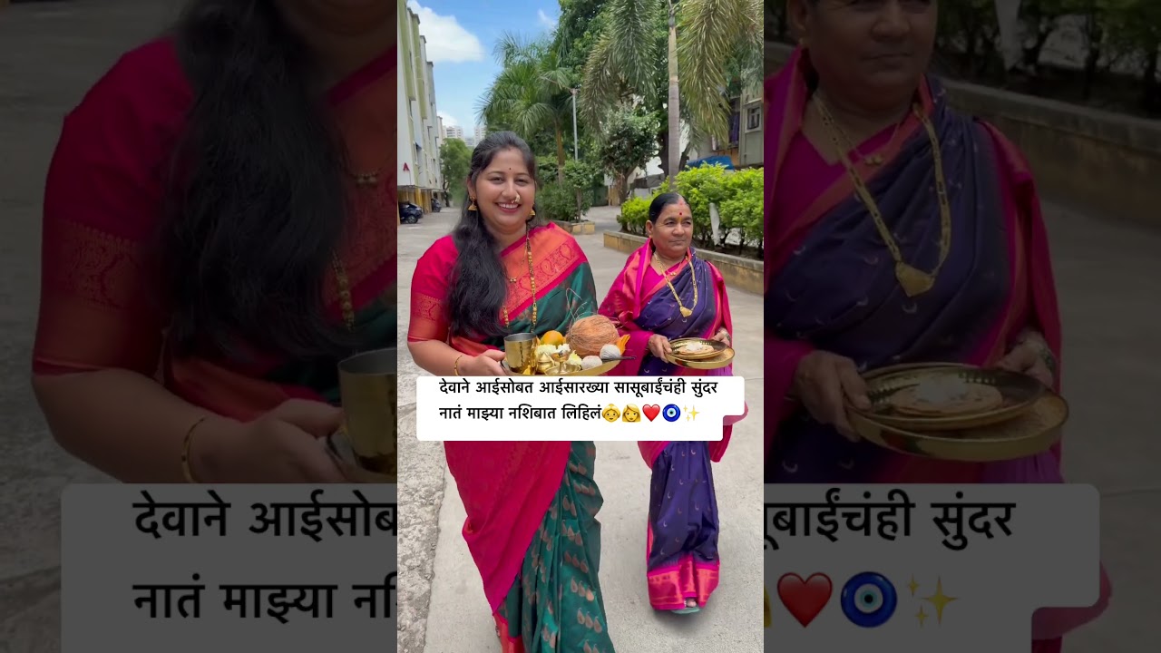 सासूबाई नाही... माझ्यासाठी त्या दुसऱ्या आईच आहेत👵👩❤️ #minivlog #shorts #sasubai #aai #familylove