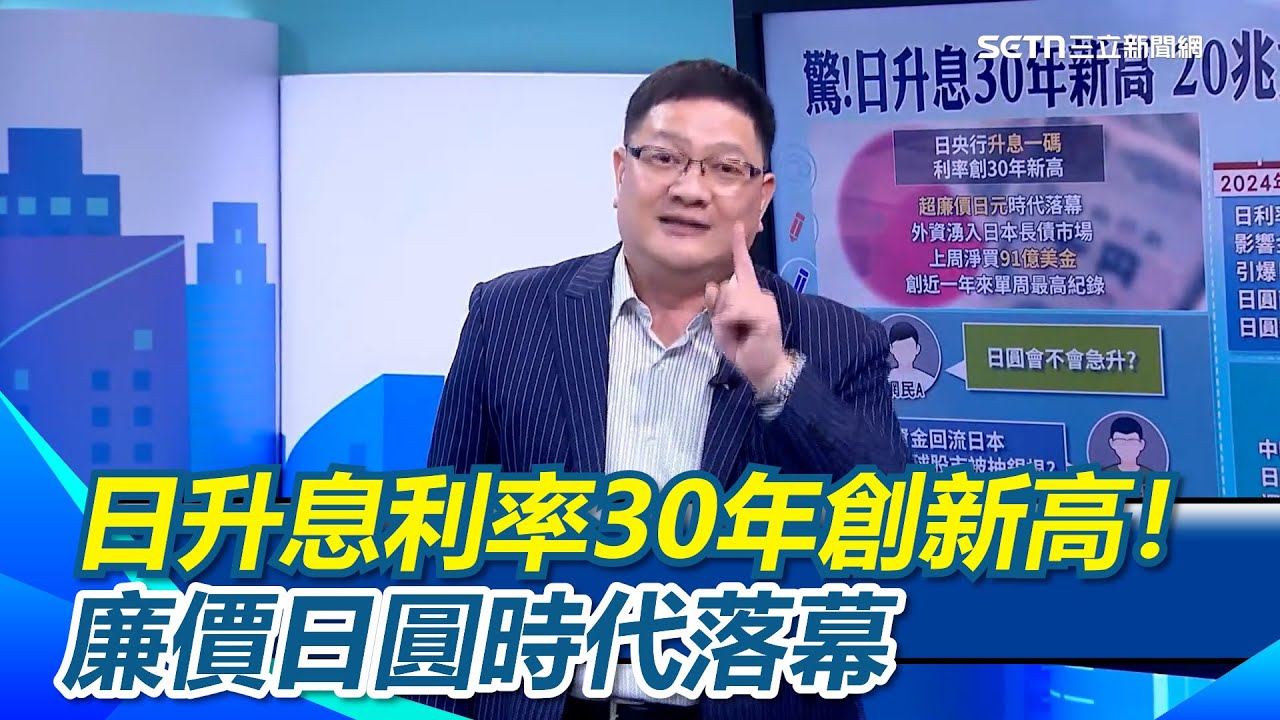 日升息利率30年創新高！廉價日圓時代落幕 中國專家示警日本20兆資本大逃殺...憂七月股災重演？｜【驚爆新聞線】三立新聞網 SETN.com