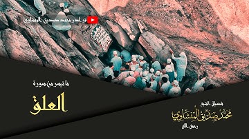 أروع تجويد لسورة العلق| فضيلة الشيخ محمد صديق المنشاوي رحمه الله