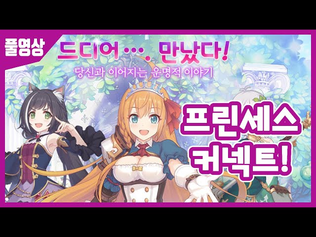 【프리코네】 귀여운 소녀들과 험난한 모험 떠나기!! 프린세스 커넥트 : 리다이브!!のサムネイル