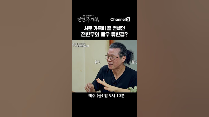 Actress Ryu Hyun-kyung who almost became a family with Jeon Hyun-moo #ChannelS #JeonHyunMooPlan2