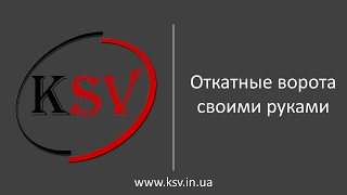 Как Сделать Откатные Ворота Своими Руками | Відкатні Ворота Своїми Руками | Инструкции | Статьи Как Сделать Откатные Ворота Своими Руками | Відкатні Ворота Своїми Руками | Инструкции | Статьи