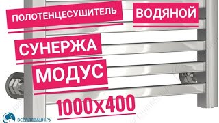 Полотенцесушитель водяной Сунержа Модус 1000х400