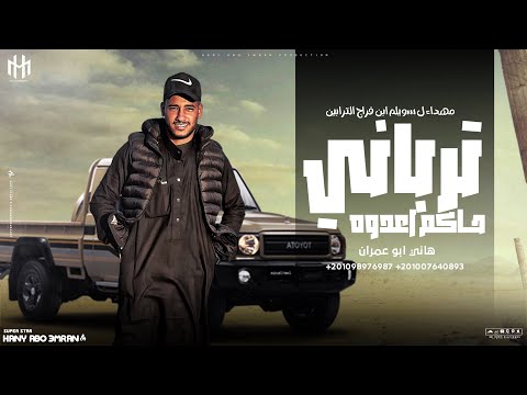 جديد ترياني حاكم اعدوه هاني ابو عمران 2025