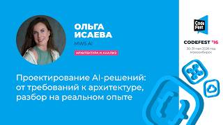 [CodeFest Russia] Ольга Исаева. Проектирование AI-решений: от требований к архитектуре, разбор на реальном опыте