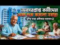 অবসরপ্রাপ্ত কর্মীদের বকেয়া দিয়ে দেওয়া শুরু করলো নবান্ন !