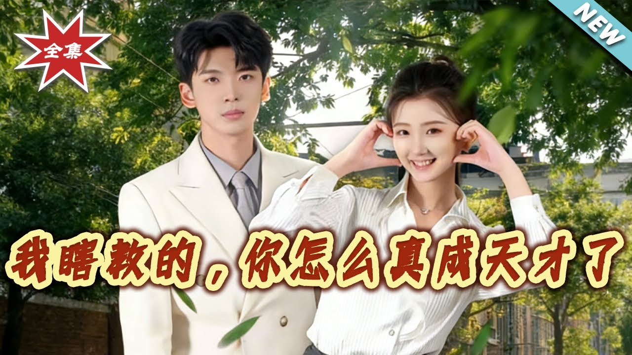 我瞎教的，妳怎麼真成天才了