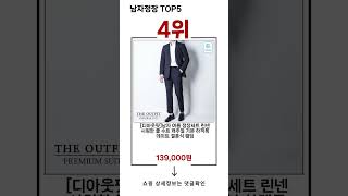🔥남자정장 TOP 5 추천🔥 효과와 가성비 모두 잡은 인기템 공개!