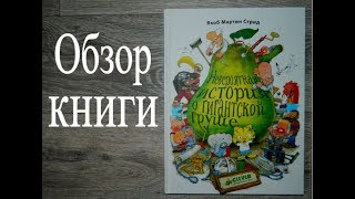 Невероятная история о гигантской груше/ Книга для настоящих мальчишек