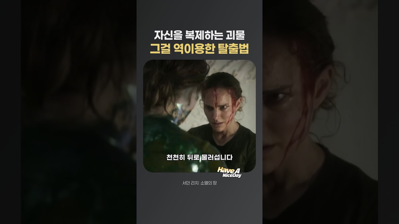 자신을 복제하는 괴물, 그걸 역이용한 탈출법