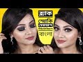 How to: EASY Black Smokey Eye Makeup Tutorial for BEGINNERS - ব্ল্যাক স্মোকি আই মেকআপ টিউটোরিয়াল