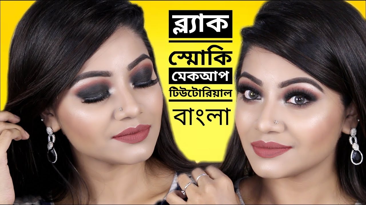 How to: EASY Black Smokey Eye Makeup Tutorial for BEGINNERS - ব্ল্যাক স্মোকি আই মেকআপ টিউটোরিয়াল