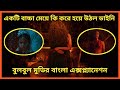 এক বাচ্চা মেয়ে কি করে হয়ে উঠল ডাইনি | বুলবুল মুভির বাংলা এক্সপ্ল্যানেশন| movie explained in bangla