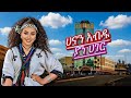 ሀናን አብዱ ያን ሀገር Hanan Abdu Yan Hager Ethiopian Lyrics Music 2026 