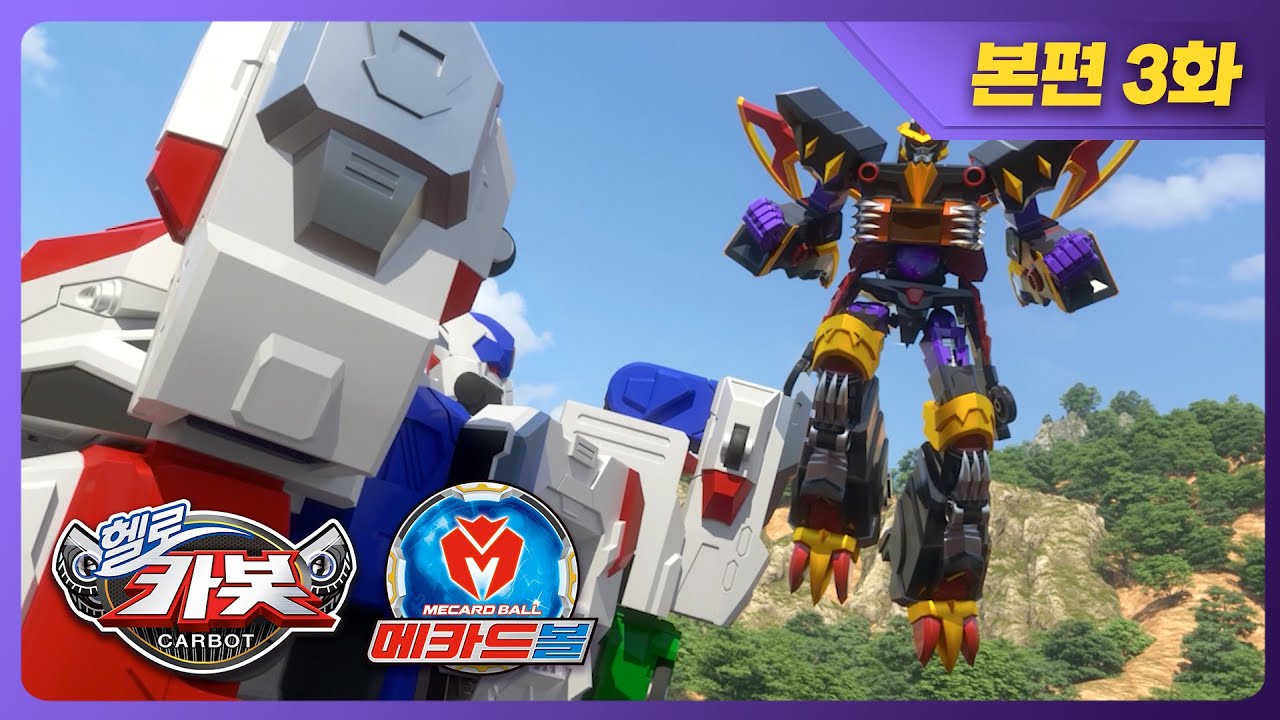 [헬로카봇x메카드볼] ✨본편 최초공개 ✨ 3화 - 화산 속 메카드볼을 지켜줘