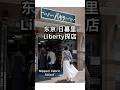 Liberty Fabric in Tokyo | Nippori Fabric Town Tour #sewing #tokyo #Nippori Fabric Town