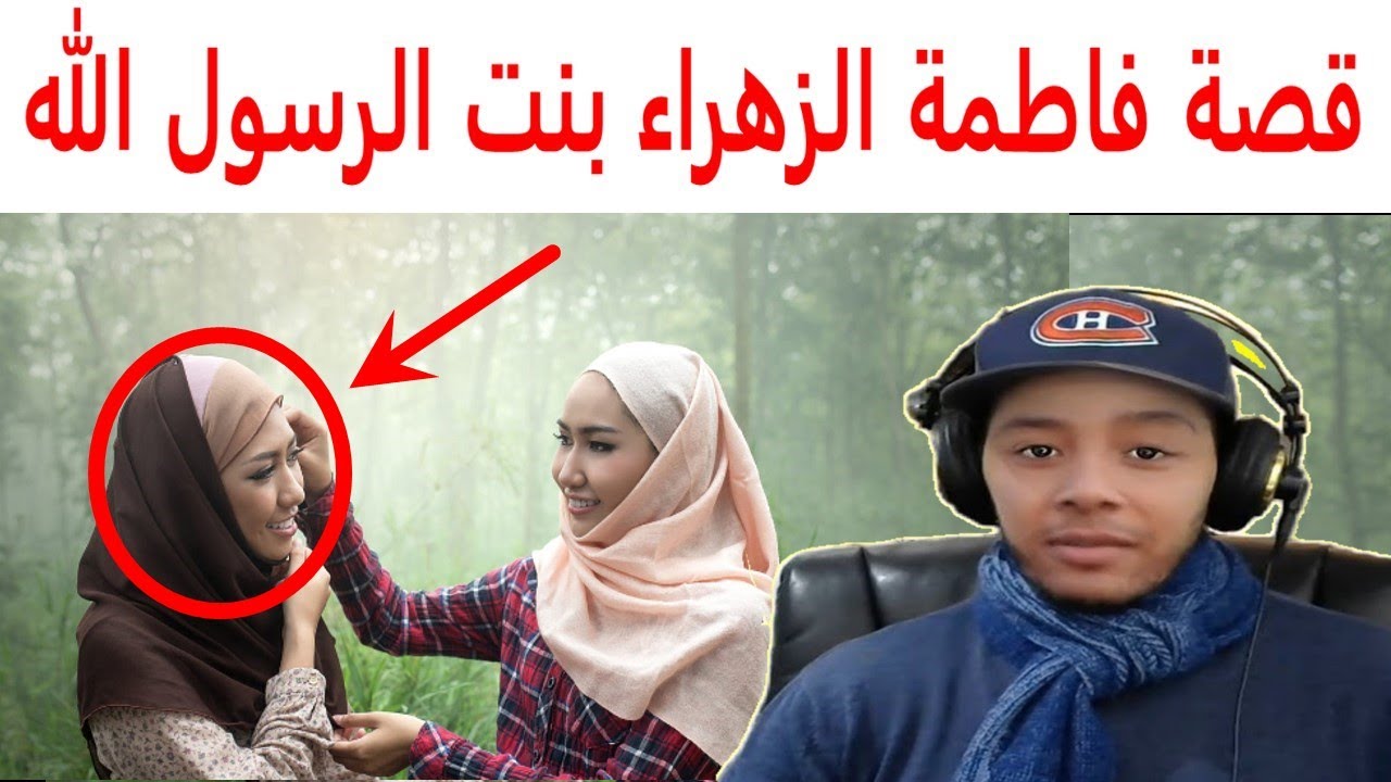 قصة فاطمة الزهراء بنت الرسول الله / قصص الصحابيات بالدارجة المغربية