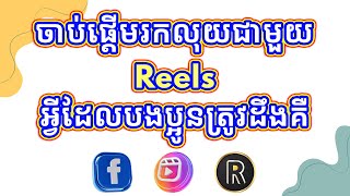 ចាប់ផ្តើមរកលុយជាមួយ Reels អ្វីដែលបងប្អូនត្រូវដឹងគឺ!