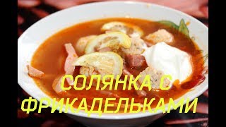 Сборная СОЛЯНКА с фрикадельками Сборная СОЛЯНКА с фрикадельками