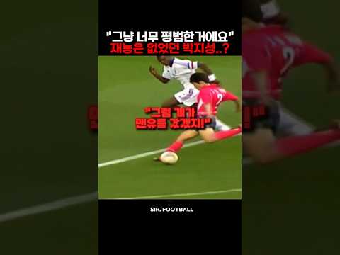 그냥 너무 평범했던 박지성의 플레이 thumbnail