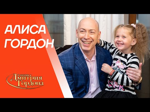 Дочь Гордона Алиса. Кого съела бы, коллекция машин, выше Кличко, Полякова, акула. В гостях у Гордона