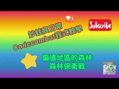 【Codecombat】程式教學24  森林保衛戰 （有解說）