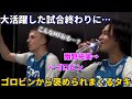 RCランス戦で大活躍した試合終わりにゴロビンから褒められまくる南野拓実！！笑