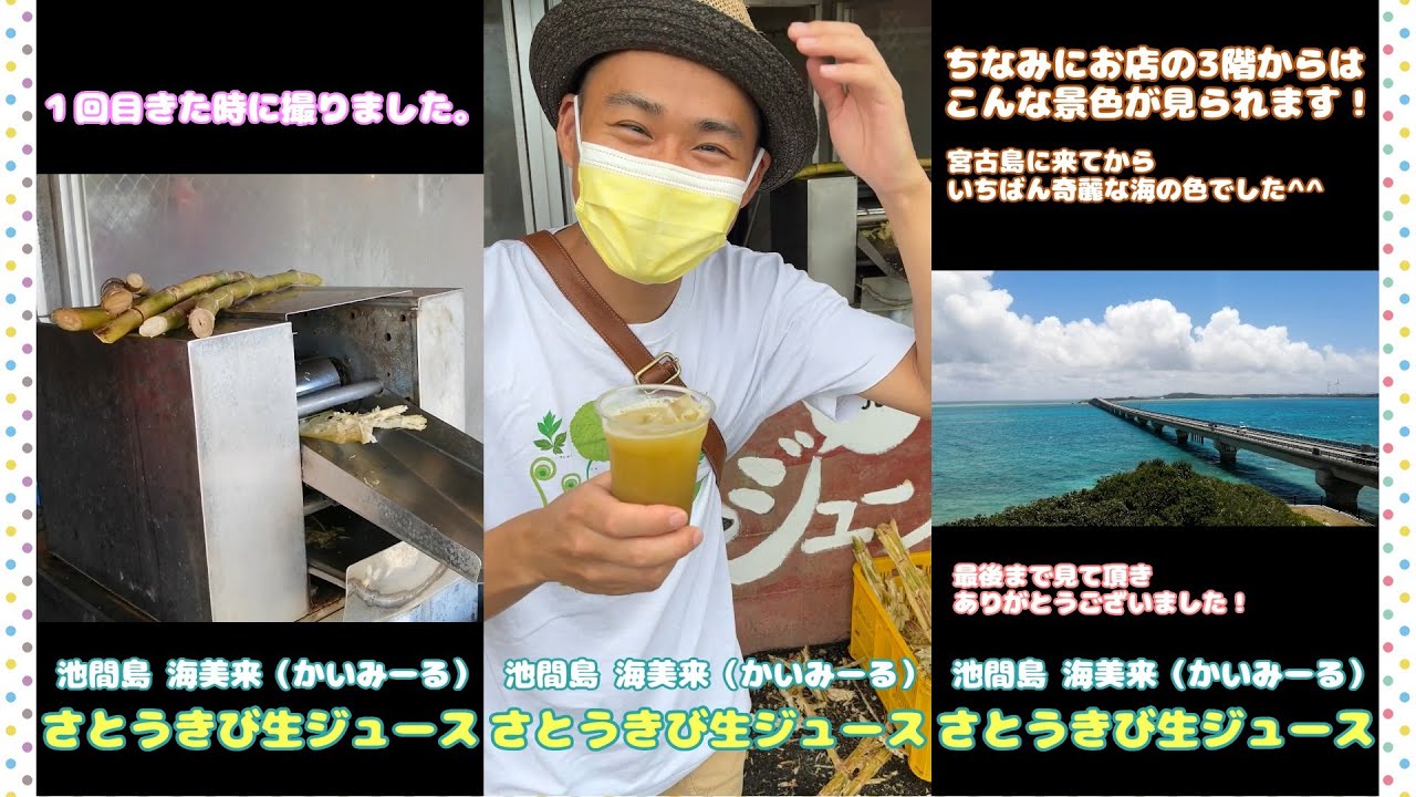 さとうきび生ジュース 池間島 海美来さん Youtube
