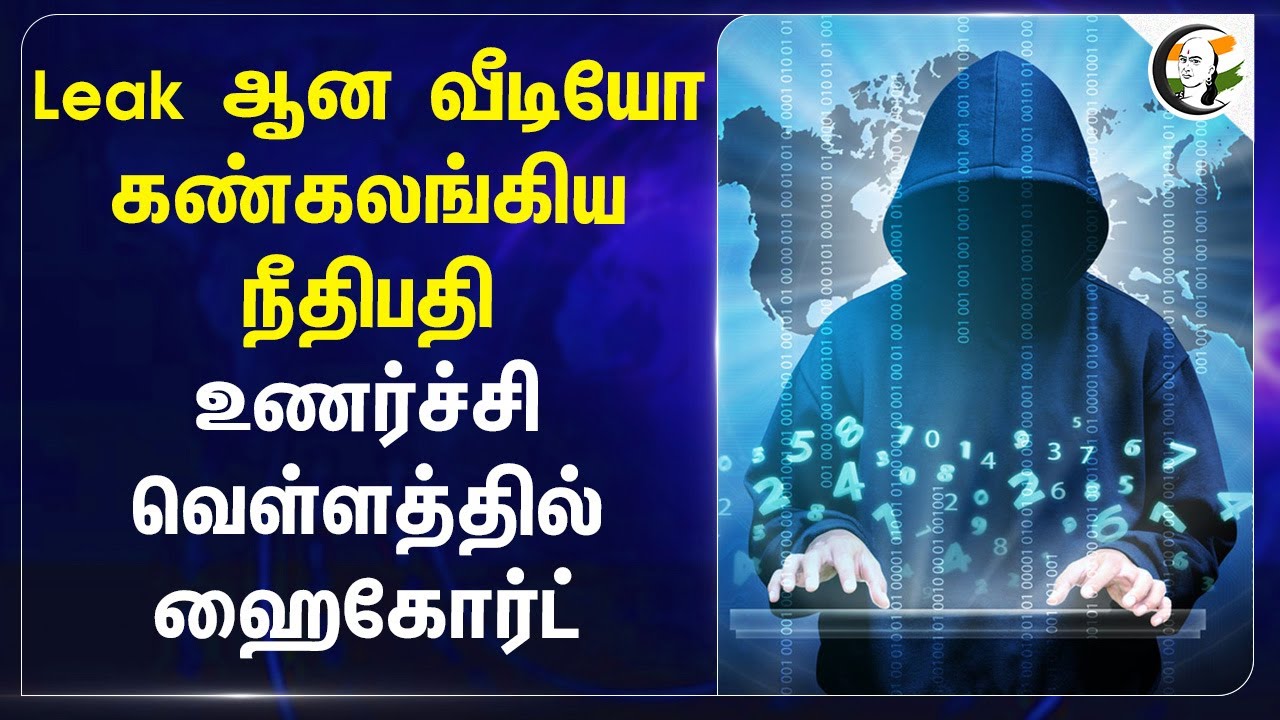உணர்ச்சி வெள்ளத்தில் Chennai Highcourt ; Leak ஆன Video;  கண்கலங்கிய நீதிபதி | Cyber Crime